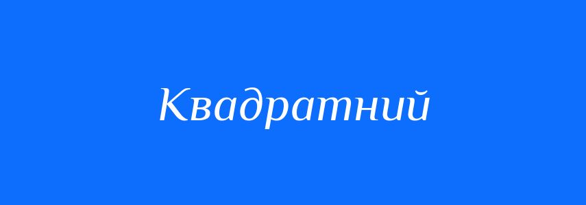 Антоніми до слова Квадратний
