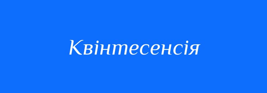 Антоніми до слова Квінтесенсія
