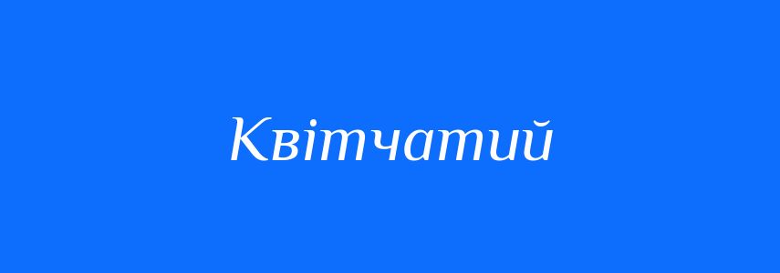Антоніми до слова Квітчатий