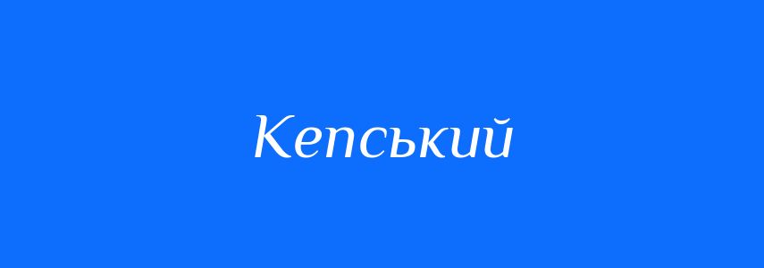 Антоніми до слова Кепський