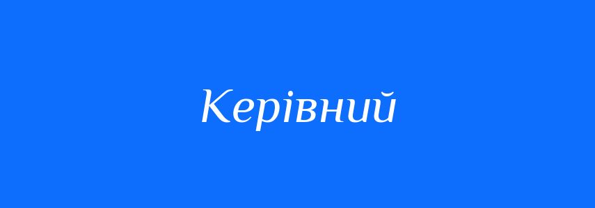 Антоніми до слова Керівний