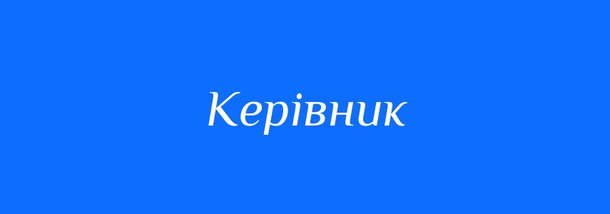 Антоніми до слова Керівник