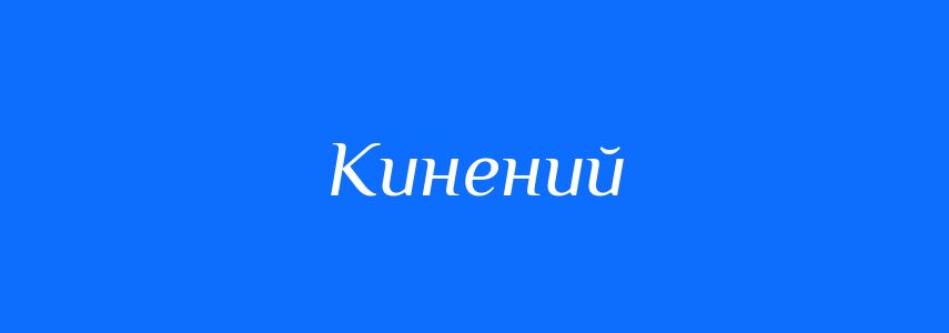 Антоніми до слова Кинений