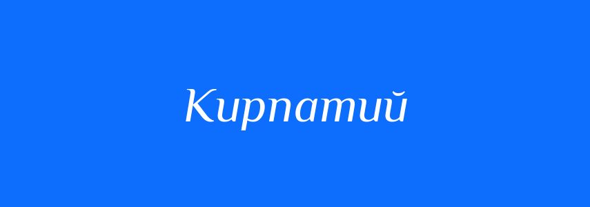 Антоніми до слова Кирпатий