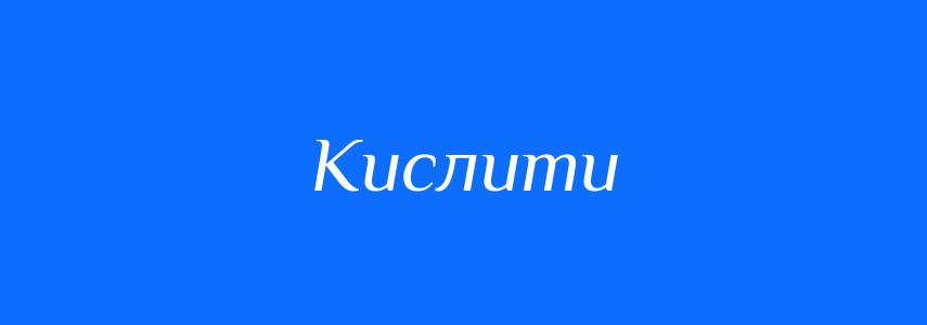 Антоніми до слова Кислити