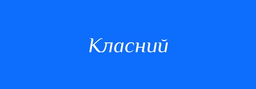 Антоніми до слова Класний