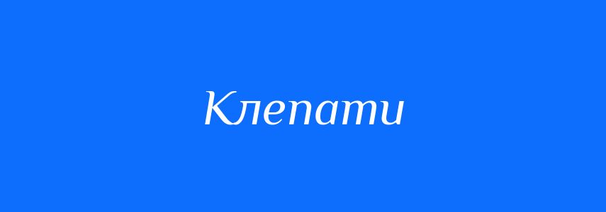 Антоніми до слова Клепати