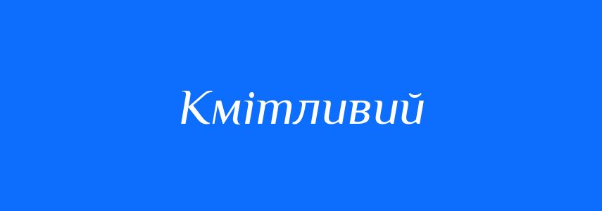 Антоніми до слова Кмітливий