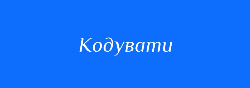 Антоніми до слова Кодувати