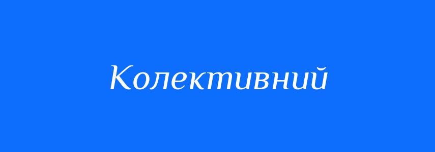 Антоніми до слова Колективний