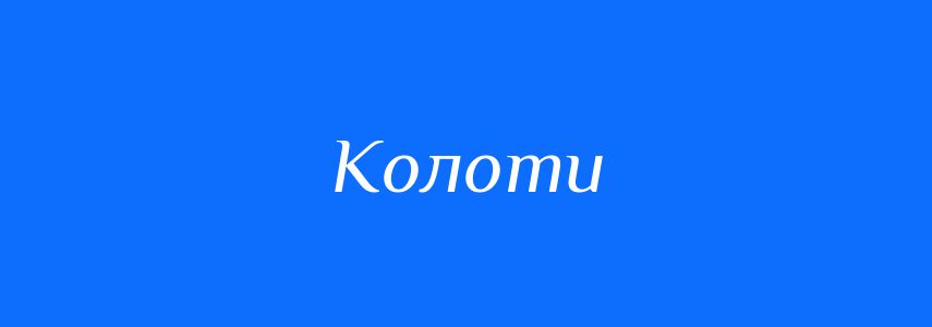 Антоніми до слова Колоти