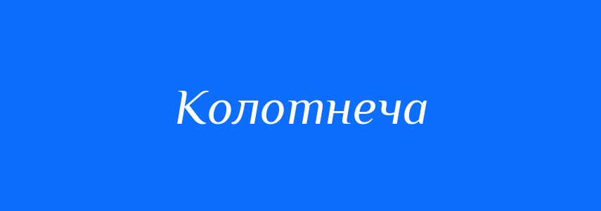 Антоніми до слова Колотнеча