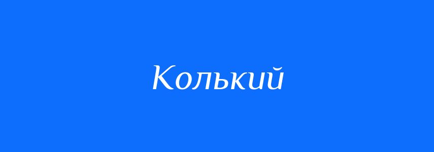 Антоніми до слова Колький