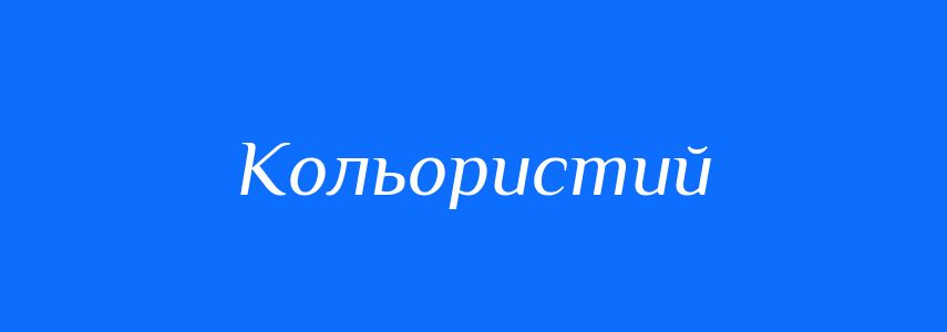 Антоніми до слова Кольористий