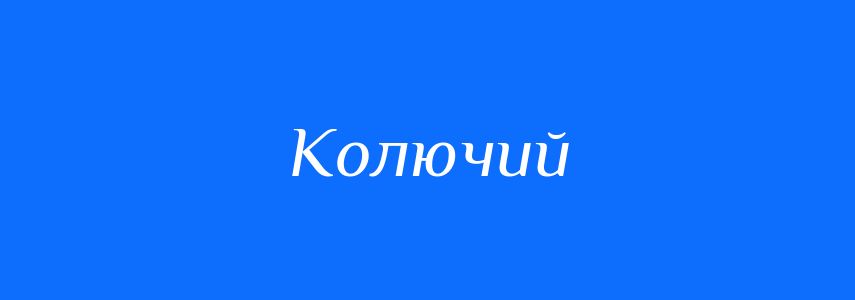 Антоніми до слова Колючий