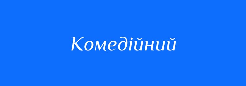 Антоніми до слова Комедійний