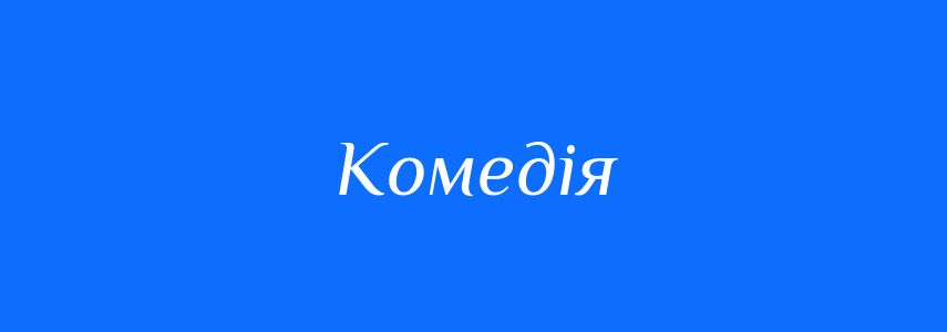 Антоніми до слова Комедія