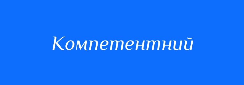 Антоніми до слова Компетентний