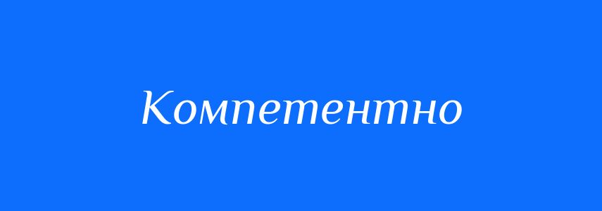 Антоніми до слова Компетентно