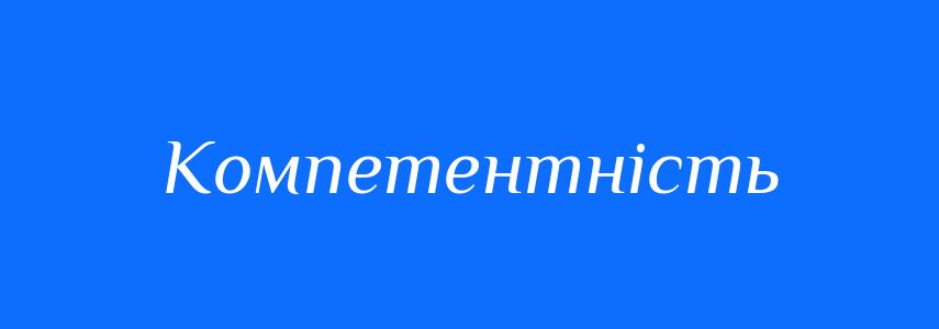 Антоніми до слова Компетентність
