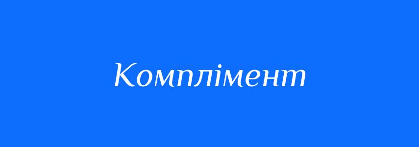 Антоніми до слова Комплімент