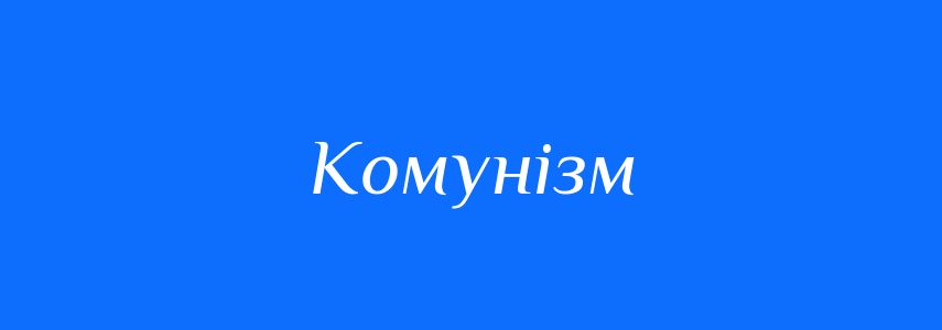 Антоніми до слова Комунізм