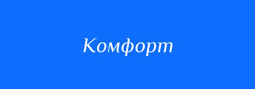 Антоніми до слова Комфорт