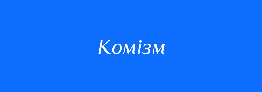 Антоніми до слова Комізм