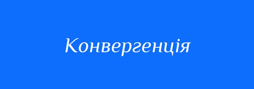 Антоніми до слова Конвергенція