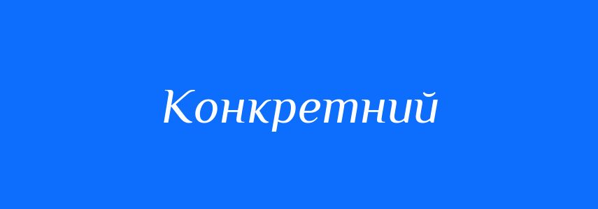 Антоніми до слова Конкретний