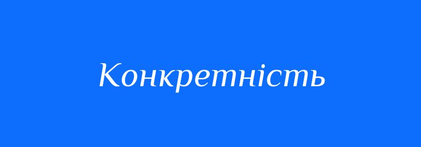 Антоніми до слова Конкретність