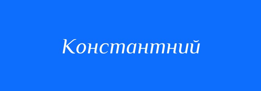 Антоніми до слова Константний