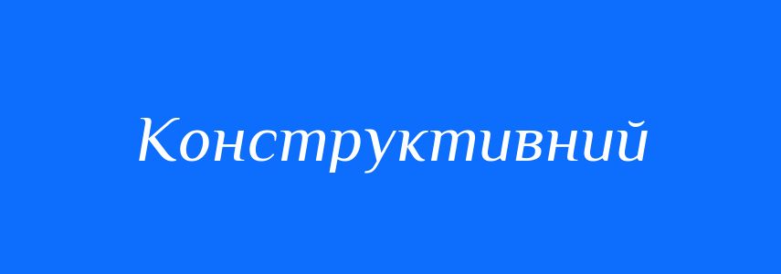Антоніми до слова Конструктивний