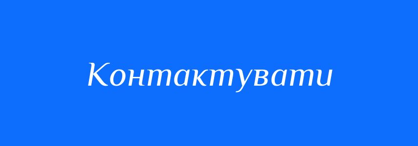 Антоніми до слова Контактувати