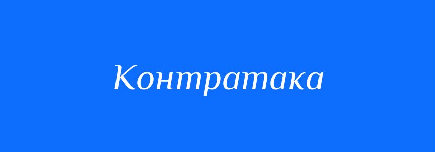 Антоніми до слова Контратака