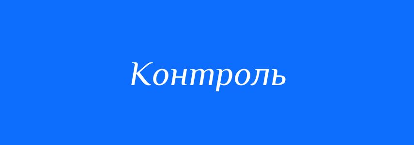 Антоніми до слова Контроль