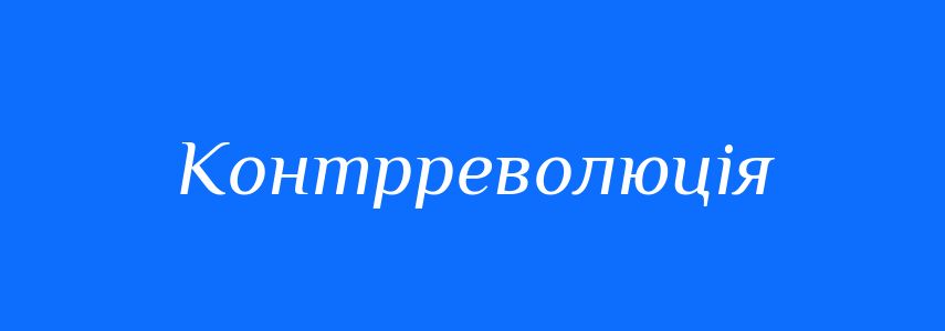 Антоніми до слова Контрреволюція