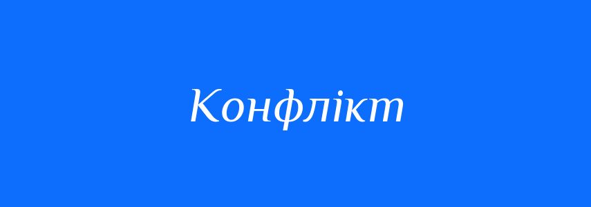 Антоніми до слова Конфлікт