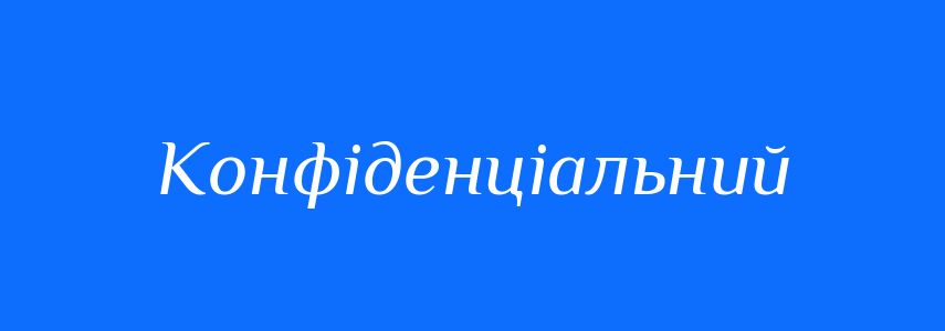 Антоніми до слова Конфіденціальний