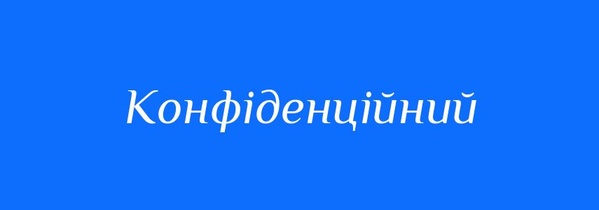 Антоніми до слова Конфіденційний