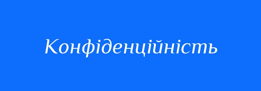 Антоніми до слова Конфіденційність