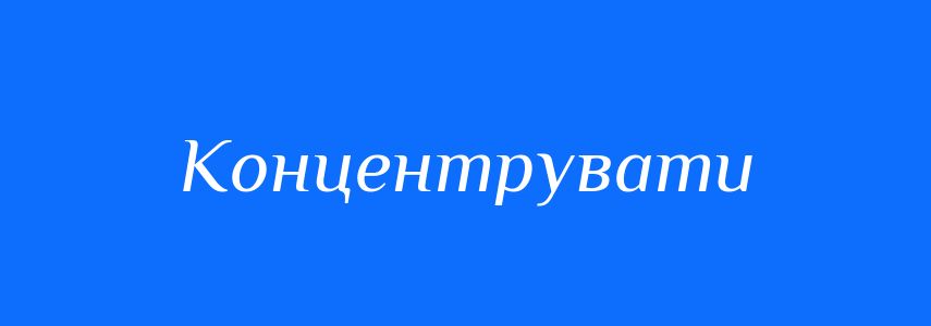 Антоніми до слова Концентрувати