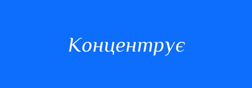 Антоніми до слова Концентрує
