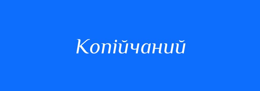 Антоніми до слова Копійчаний