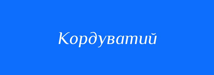 Антоніми до слова Кордуватий