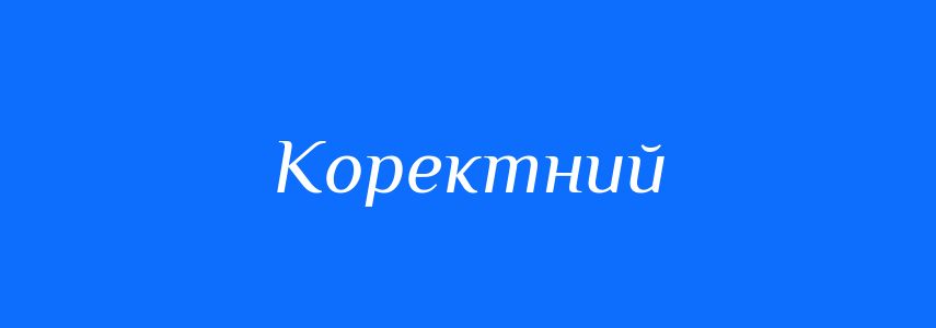 Антоніми до слова Коректний