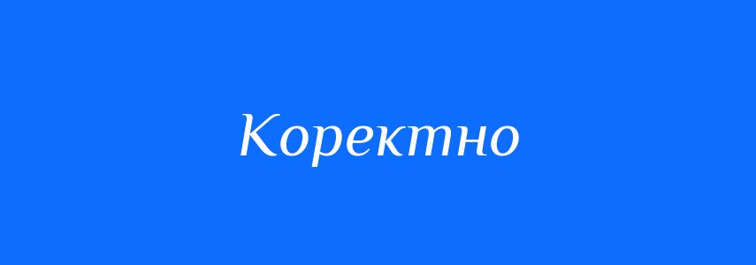 Антоніми до слова Коректно