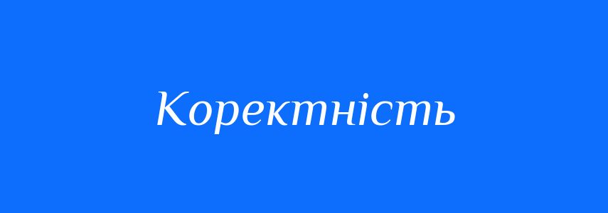 Антоніми до слова Коректність