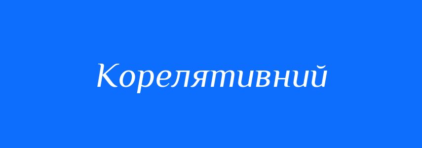 Антоніми до слова Корелятивний