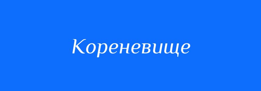 Антоніми до слова Кореневище